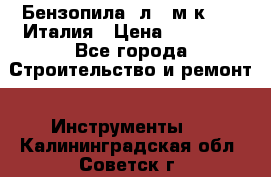 Бензопила Oлeo-мaк 999F Италия › Цена ­ 20 000 - Все города Строительство и ремонт » Инструменты   . Калининградская обл.,Советск г.